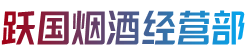 兰州市红古烟酒回收:茅台酒,老酒,洋酒,虫草,烟酒,兰州市红古跃国烟酒经营部