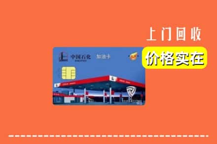 兰州市红古回收加油卡